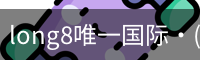 long8中国